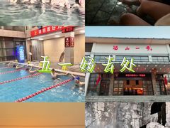 -汤山一号温泉度假区