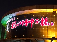 -扬州狮子楼·非遗淮扬菜(总店)
