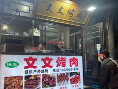 -文文烤肉(大皮院店)