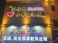 -中华巴洛克风情街