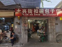 -大兴街扣碗包子馆