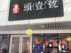 门面-头壹号饸饹面·大油条(东升科技园店)