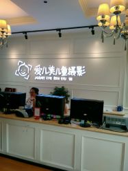 点击看大图 -爱儿美儿童摄影(朝阳公园店)