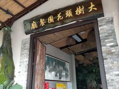 门面-大树头·花园餐厅(市桥店)