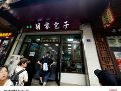 -胡家包子·清真(大众巷店)