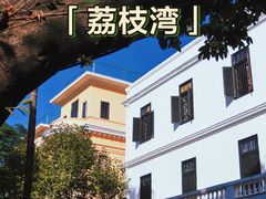 -荔湾博物馆