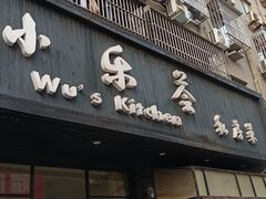 门面-小乐荟私房菜(宁海里店)