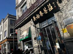 -吴裕泰茶庄(前门大街店)