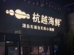门面-杭越海鲜(迪荡店)
