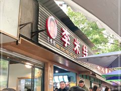 门面-李米线(总店)