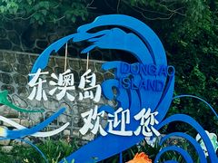 -东澳岛