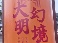 -大明幻境第一城