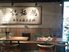 大堂-姚面记·海派家常菜(恒基名人购物中心店)