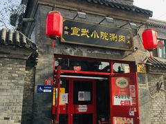 门面-宣武小院涮肉(前门店)
