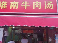 门面-牛煎里牛肉煎包淮南牛肉汤(广东路店)