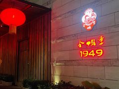 -金鸭季·臻品餐厅(欢乐海岸购物中心店)