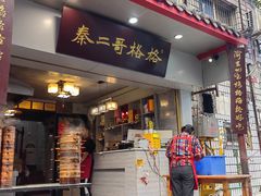 -秦二哥格格(高笋塘店)