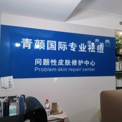 点击看大图 -青颜国际专业皮肤管理中心