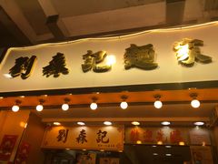 门面-刘森记面家(桂林街店)