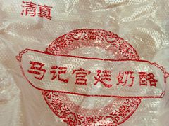 -清真马记宫廷奶酪(广渠门内大街店)