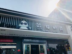 -熊猫邮局(少城店)