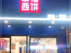 门面-幸福西饼生日蛋糕·下午茶(大明宫万达店)