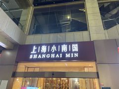 -小南国(金沙江路店)