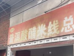-正宗杨记普洱酸醋米线(总店)
