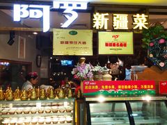 门面-阿罗新疆菜(人民广场店)