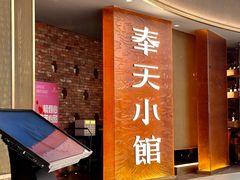 -奉天小馆·非遗东北菜(沈阳万象城店)
