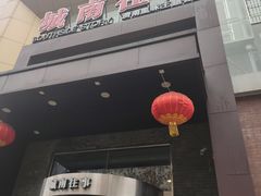 -城南往事风味主题餐厅(领秀城店)