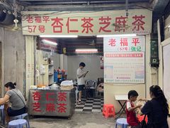 -老福平张记杏仁茶芝麻茶