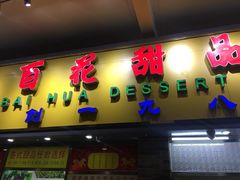 门面-百花传统甜品店(原址店)