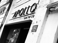 门面-Apollo·西班牙小酒馆(安福路店)