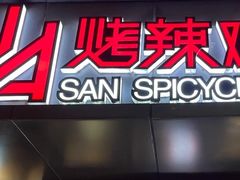 门面-山·烤辣鸡韩国料理(西溪路店)