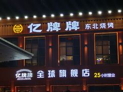 -亿牌牌东北烧烤(博物馆旗舰店)