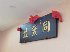 -同发号饭庄(复兴路店)