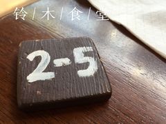 -铃木食堂(帽儿胡同店)
