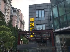 -丽晟商业广场
