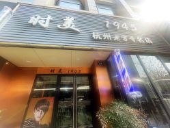 -时美美发1945老字号名店
