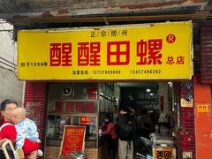-醒醒田螺(金奖总店)