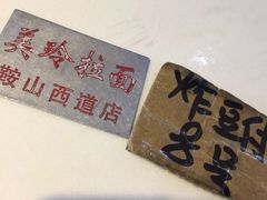 -美玲拉面(鞍山西道店)