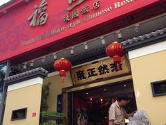 门面-福照楼汽锅鸡·云南菜(护国路店)
