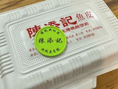 -陳添記·祖傳爽鱼皮(十五甫三巷店)