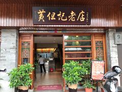 门面-黄但记老店·陈村粉食府