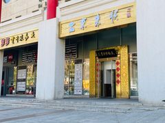 -东来顺饭庄(金泉广场店)