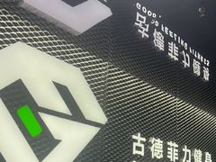 -古德菲力健身(深圳华侨城店)