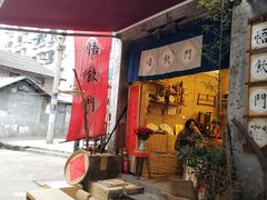 -悟饮门市景店