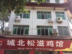 门面-城北松滋鸡馆(陆羽文化市场店)