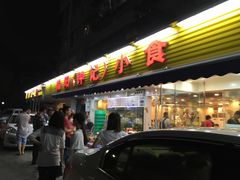 门面-揭阳钟记小食(福田新村店)